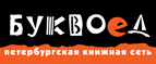 Бесплатный самовывоз заказов из всех магазинов книжной сети ”Буквоед”! - Нижний Новгород